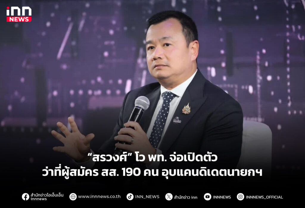 “สรวงศ์” โว พท. จ่อเปิดตัวว่าที่ผู้สมัคร สส. 190 คน อุบแคนดิเดตนายกฯ