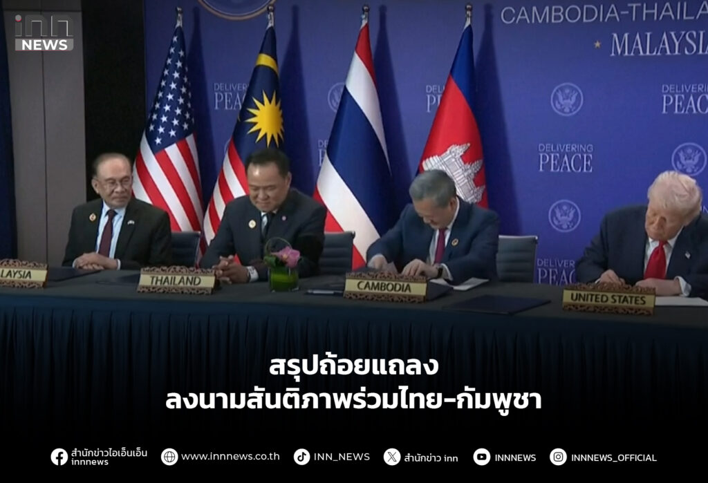 สรุปถ้อยแถลง ลงนามสันติภาพร่วมไทย-กัมพูชา