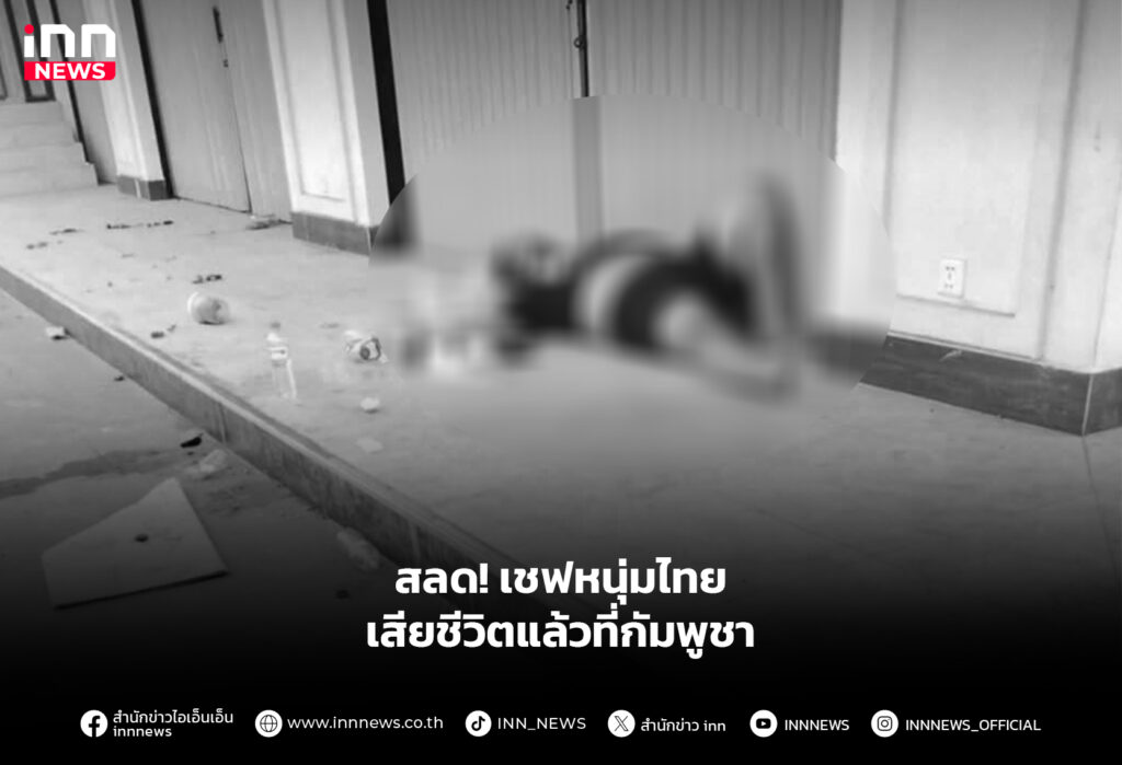 สลด! เชฟหนุ่มไทย เสียชีวิตแล้วที่กัมพูชา