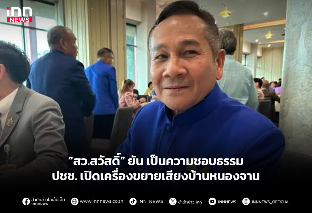 “สว.สวัสดิ์” ยัน เป็นความชอบธรรม ปชช. เปิดเครื่องขยายเสียงบ้านหนองจาน