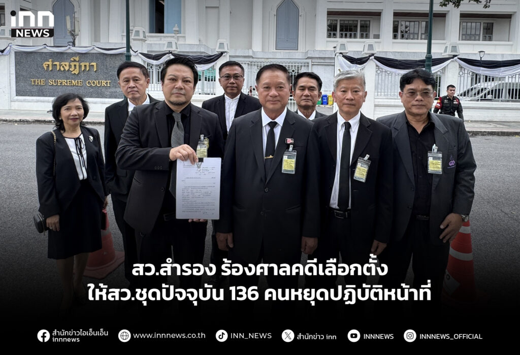 สว.สำรอง ร้องศาลคดีเลือกตั้งให้สว.ชุดปัจจุบัน 136 คนหยุดปฏิบัติหน้าที่