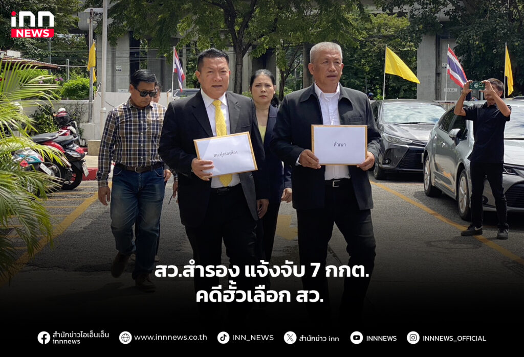 สว.สํารอง แจ้งจับ 7 กกต. คดีฮั้วเลือก สว.