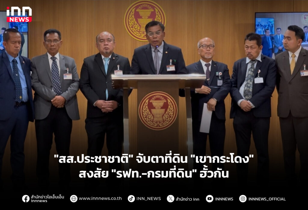 "สส.ประชาชาติ" จับตาที่ดิน "เขากระโดง" สงสัย "รฟท.-กรมที่ดิน" ฮั้วกัน