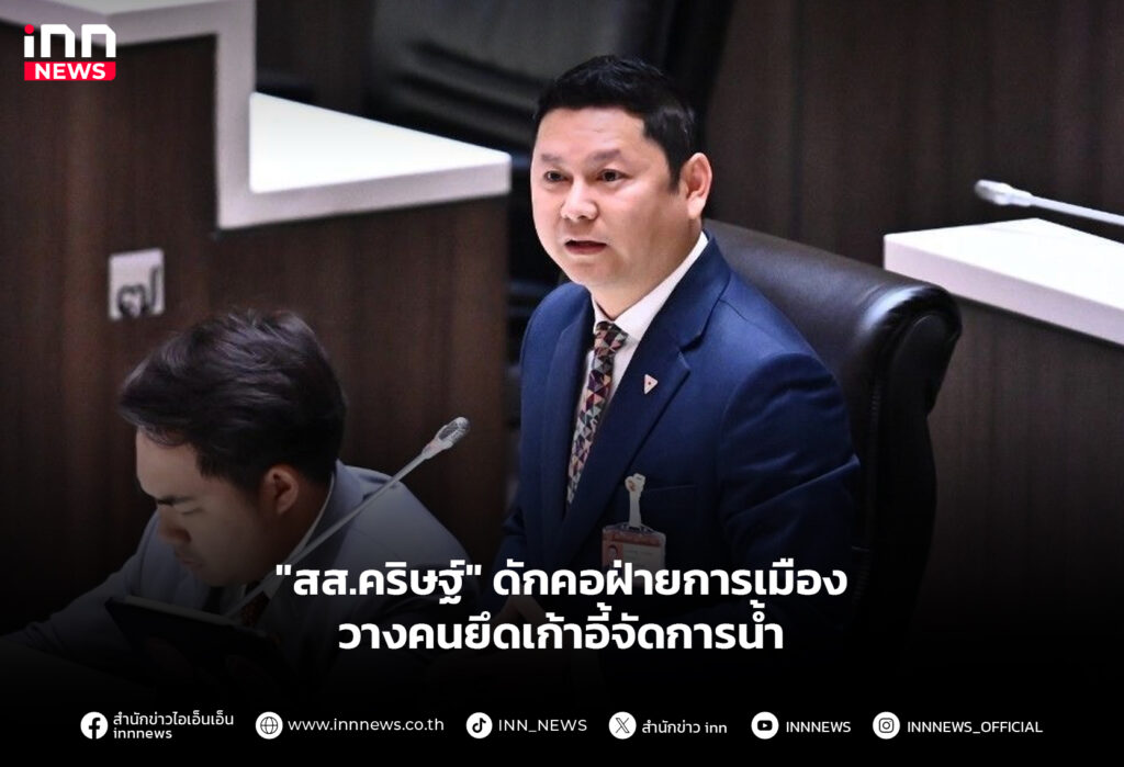 "สส.คริษฐ์" ดักคอฝ่ายการเมือง วางคนยึดเก้าอี้จัดการน้ำ