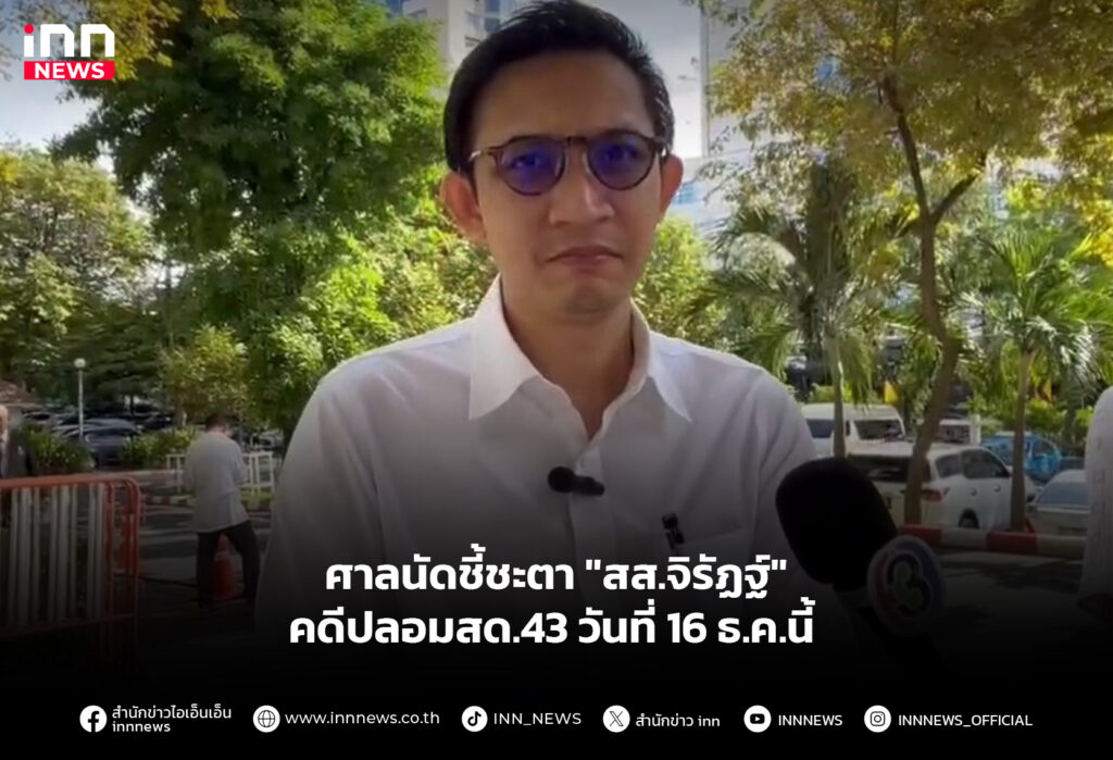 ศาลนัดชี้ชะตา "สส.จิรัฏฐ์" คดีปลอมสด.43 วันที่ 16 ธ.ค.นี้
