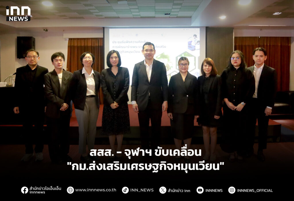 สสส.-จุฬาฯ ขับเคลื่อน "กม.ส่งเสริมเศรษฐกิจหมุนเวียน"