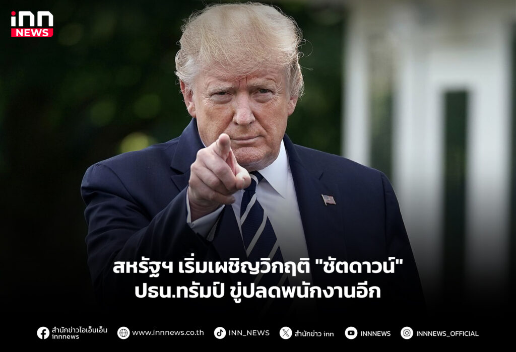 สหรัฐฯ เริ่มเผชิญวิกฤติ "ชัตดาวน์" ปธน.ทรัมป์ ขู่ปลดพนักงานอีก