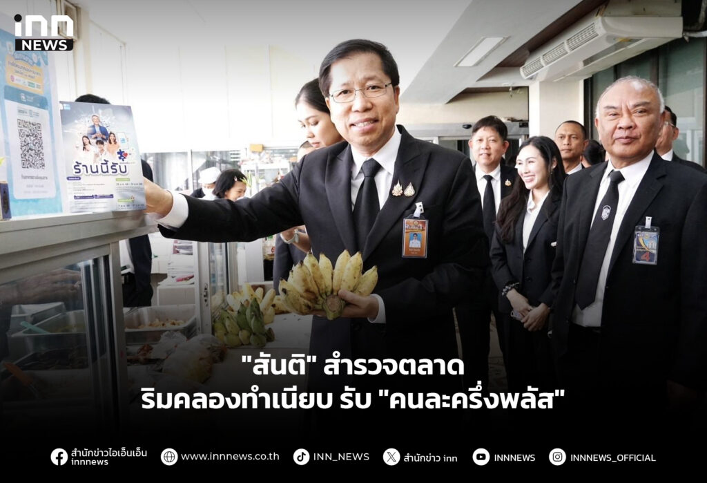 "สันติ" สำรวจตลาดริมคลองทำเนียบ รับ "คนละครึ่งพลัส"