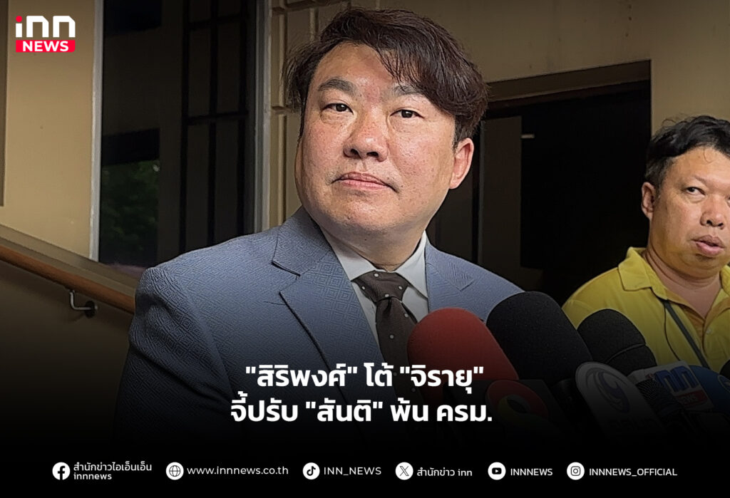 "สิริพงศ์" โต้ "จิรายุ" จี้ปรับ "สันติ" พ้น ครม.