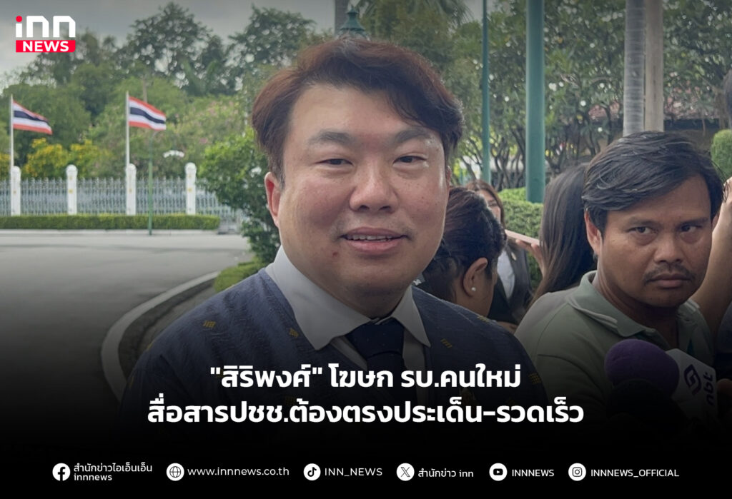 "สิริพงศ์" โฆษก รบ.คนใหม่ สื่อสารปชช.ต้องตรงประเด็น-รวดเร็ว