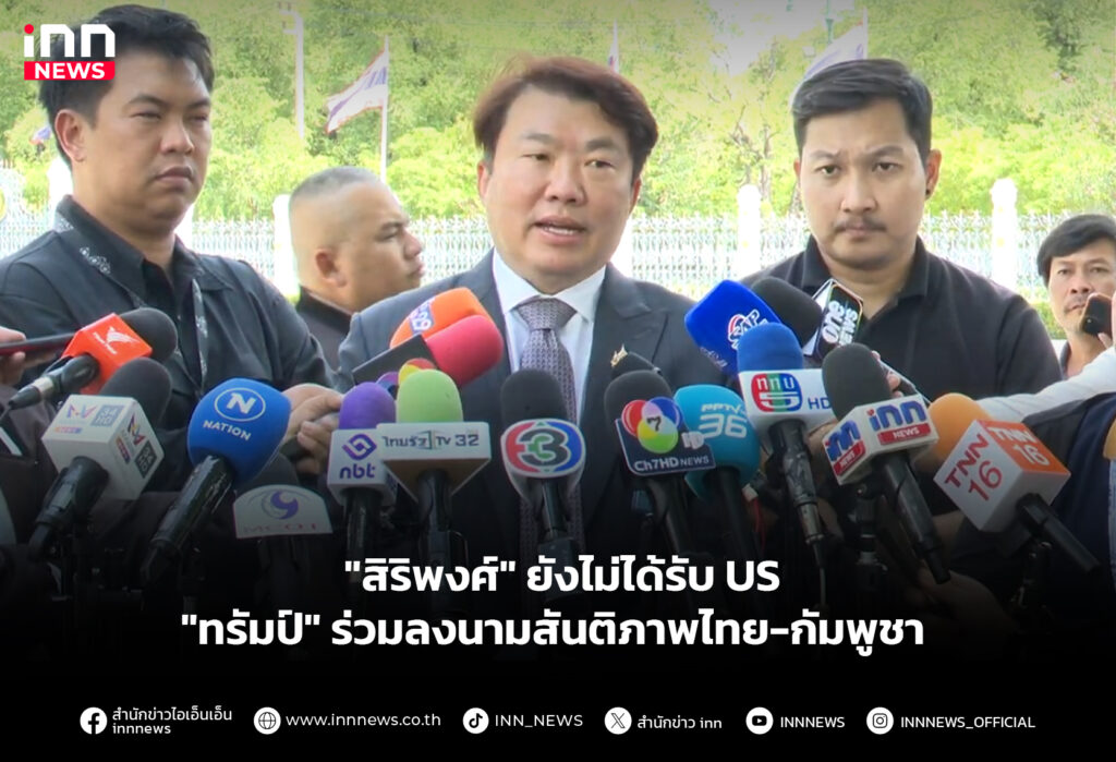 "สิริพงศ์" ยังไม่ได้รับ US "ทรัมป์" ร่วมลงนามสันติภาพไทย-กัมพูชา