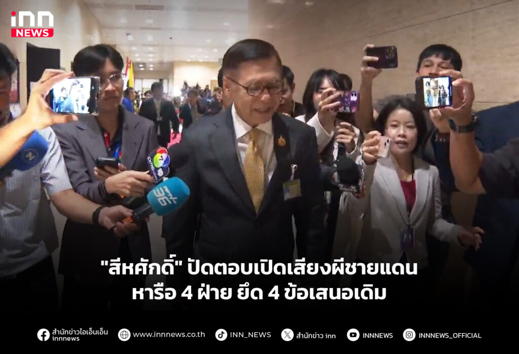 "สีหศักดิ์" ปัดตอบเปิดเสียงผีชายแดน-หารือ 4 ฝ่าย ยึด 4 ข้อเสนอเดิม