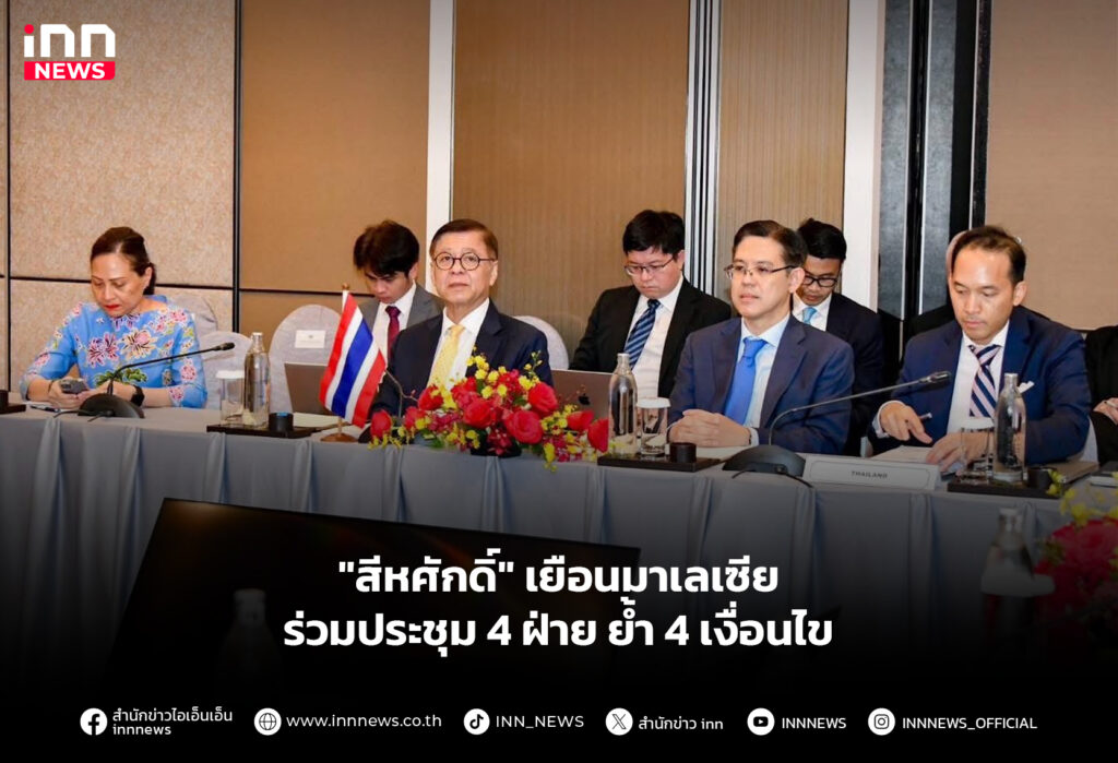 "สีหศักดิ์" เยือนมาเลเซีย ร่วมประชุม 4 ฝ่าย ย้ำ 4 เงื่อนไข