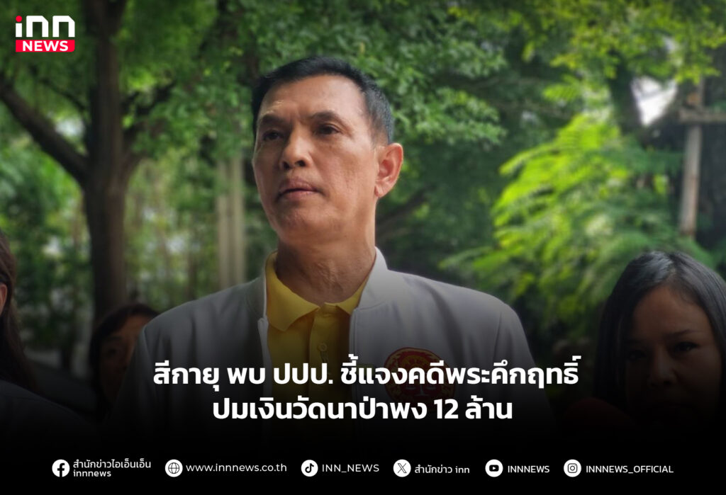 สีกายุ พบ ปปป. ชี้แจงคดีพระคึกฤทธิ์ ปมเงินวัดนาป่าพง 12 ล้าน