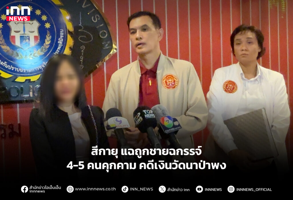 สีกายุ แฉถูกชายฉกรรจ์ 4-5 คนคุกคาม คดีเงินวัดนาป่าพง