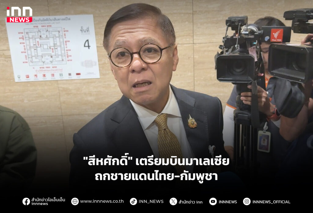 "สีหศักดิ์" เตรียมบินมาเลเซีย ถกชายแดนไทย-กัมพูชา