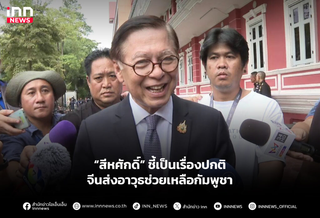 “สีหศักดิ์” ชี้เป็นเรื่องปกติ จีนส่งอาวุธช่วยเหลือกัมพูชา