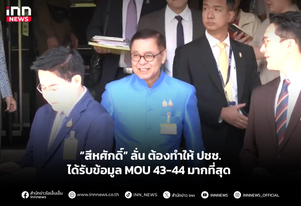 “สีหศักดิ์” ลั่น ต้องทำให้ ปชช. ได้รับข้อมูล MOU 43-44 มากที่สุด