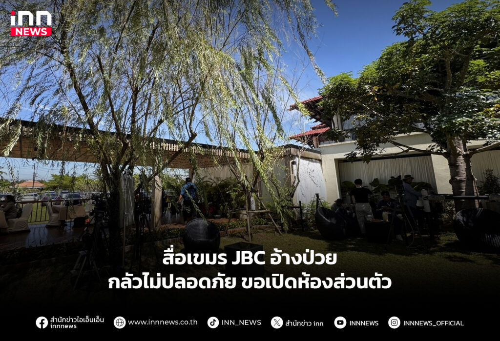 สื่อเขมร JBC อ้างป่วย กลัวไม่ปลอดภัย ขอเปิดห้องส่วนตัว