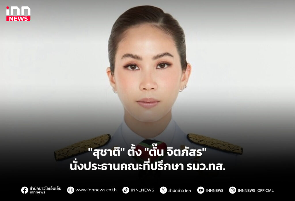 "สุชาติ" ตั้ง "ตั๊น จิตภัสร" นั่งประธานคณะที่ปรึกษา รมว.ทส.
