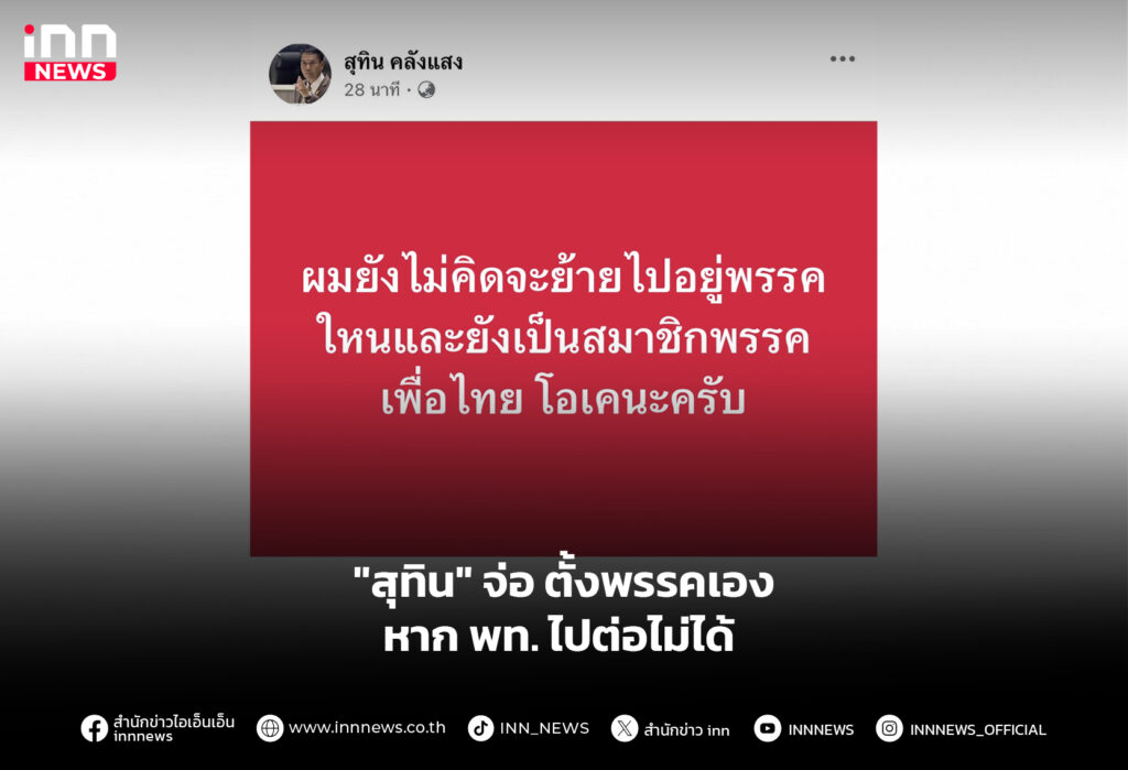 "สุทิน" จ่อ ตั้งพรรคเอง หาก พท. ไปต่อไม่ได้