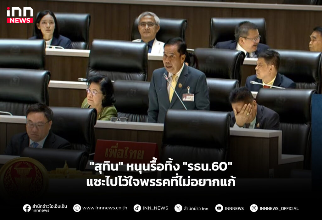 "สุทิน" หนุนรื้อทิ้ง "รธน.60" แซะไปไว้ใจพรรคที่ไม่อยากแก้