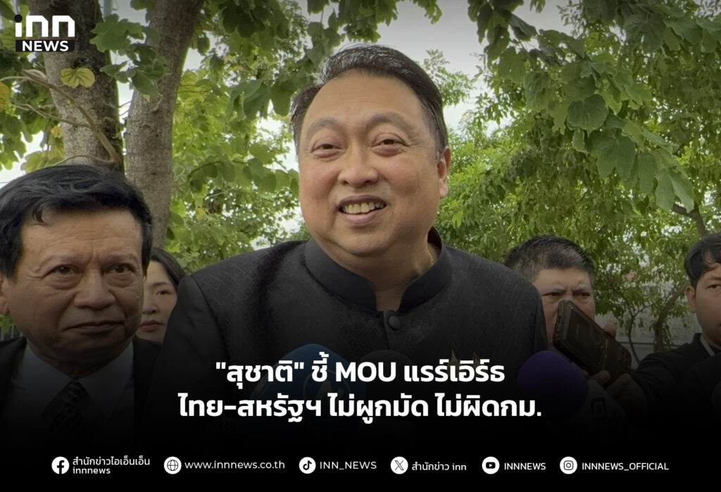 "สุชาติ" MOU แรร์เอิร์ธ ไทย-สหรัฐฯ ไม่ผูกมัด ไม่ผิดกม.