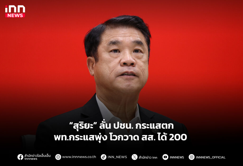 “สุริยะ” ลั่น ปชน. กระแสตก พท.กระแสพุ่ง โวกวาด สส. ได้ 200