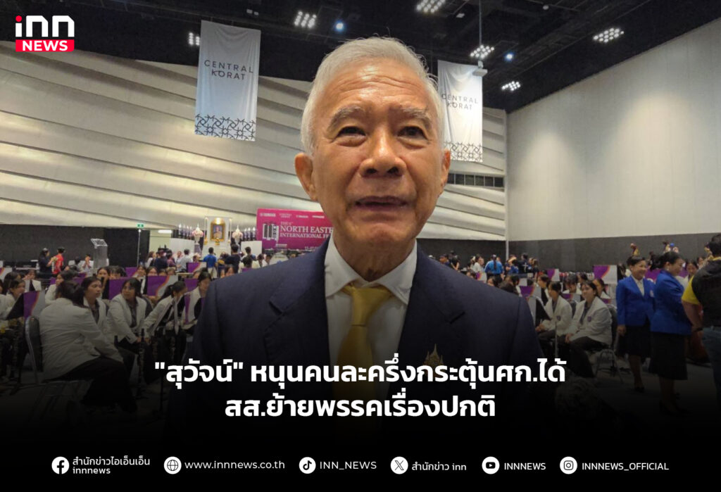 "สุวัจน์" หนุนคนละครึ่งกระตุ้นศก.ได้ - สส.ย้ายพรรคเรื่องปกติ