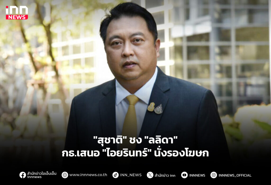 "สุชาติ" ชง "ลลิดา"- กธ.เสนอ "ไอยรินทร์" นั่งรองโฆษก