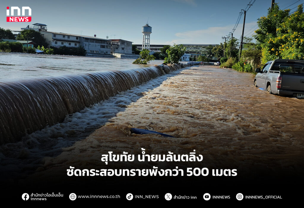 สุโขทัย น้ำยมล้นตลิ่ง ซัดกระสอบทรายพังกว่า 500 เมตร