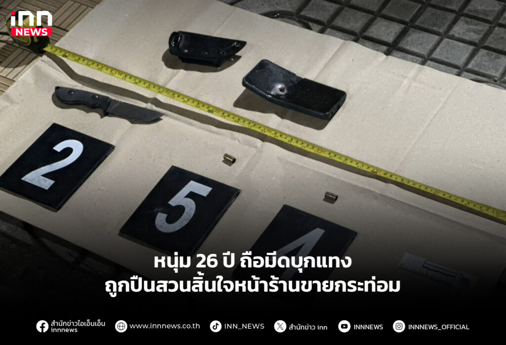 หนุ่ม 26 ปี ถือมีดบุกแทง ถูกปืนสวนสิ้นใจหน้าร้านขายกระท่อม