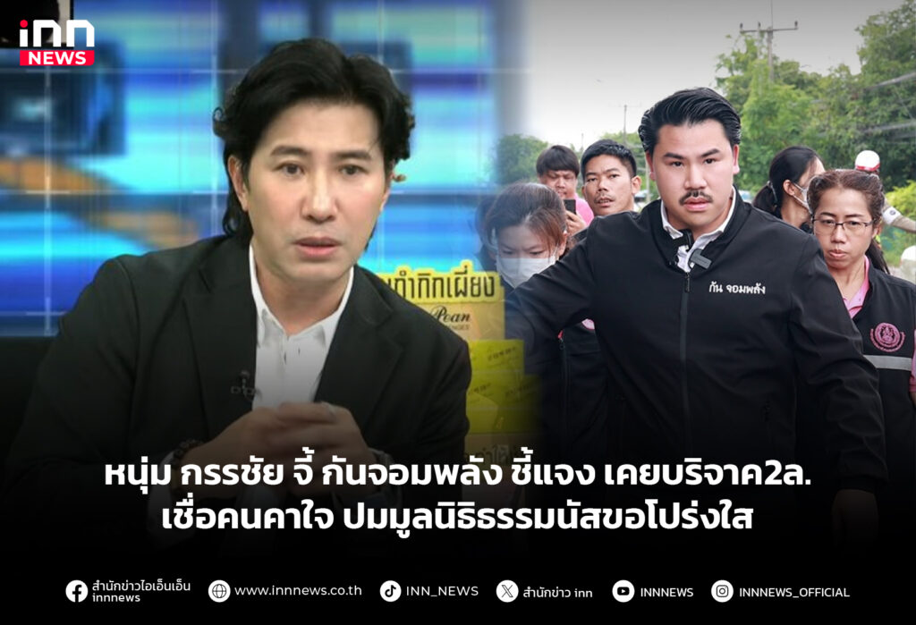 หนุ่ม กรรชัย จี้ กันจอมพลัง ชี้แจง เคยบริจาค2ล. เชื่อคนคาใจปมมูลนิธิธรรมนัสขอโปร่งใส