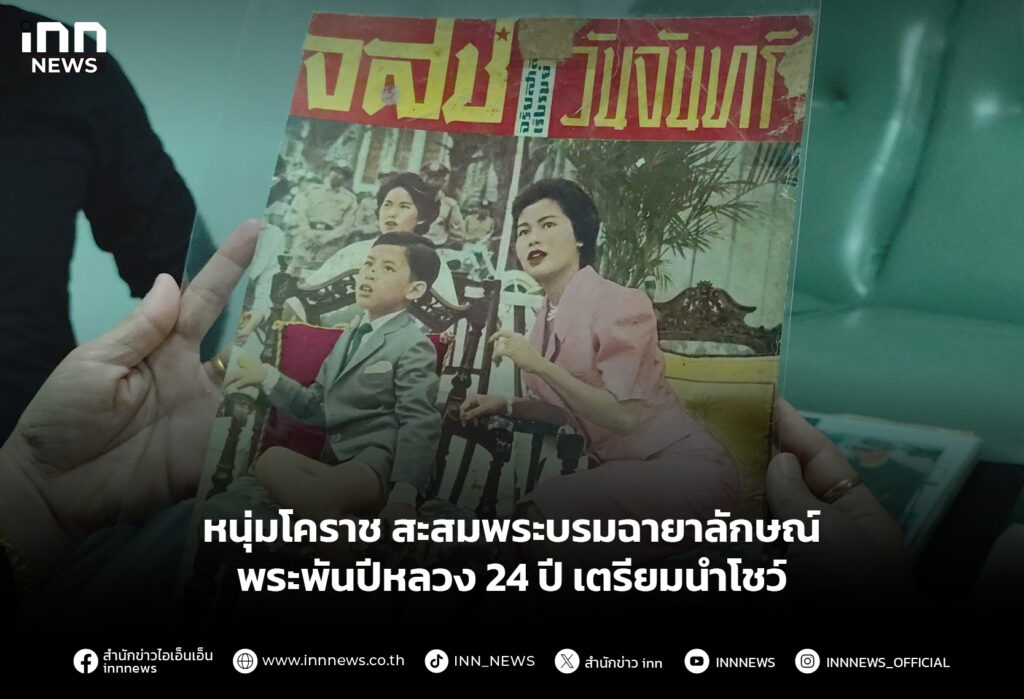 หนุ่มโคราช สะสมพระบรมฉายาลักษณ์พระพันปีหลวง 24 ปี เตรียมนำโชว์