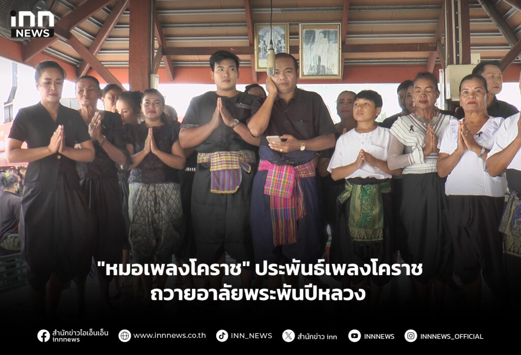 "หมอเพลงโคราช" ประพันธ์เพลงโคราช ถวายอาลัยพระพันปีหลวง