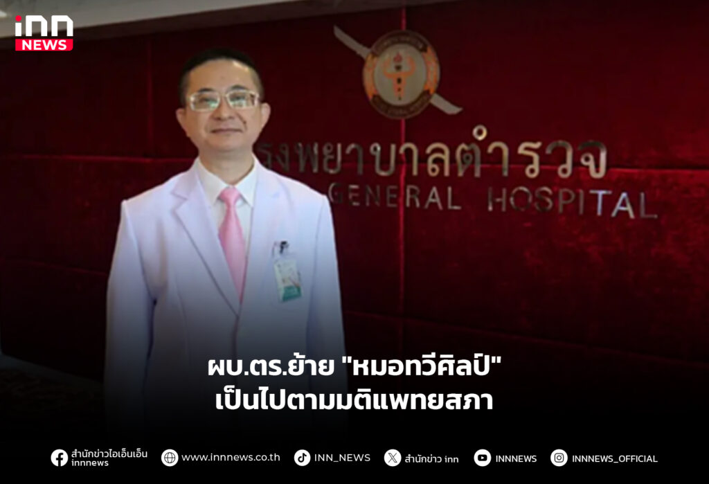 ผบ.ตร.ย้าย "หมอทวีศิลป์" เป็นไปตามมติแพทยสภา