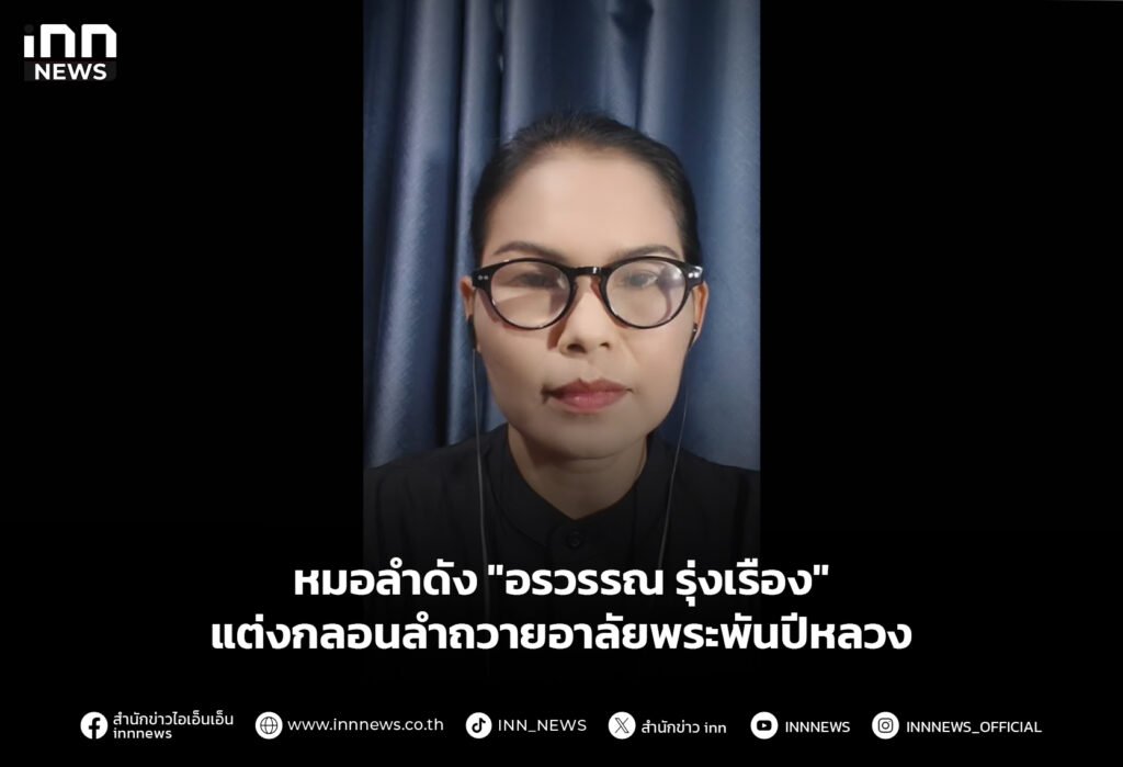 หมอลำดัง "อรวรรณ รุ่งเรือง" แต่งกลอนลำถวายอาลัยพระพันปีหลวง