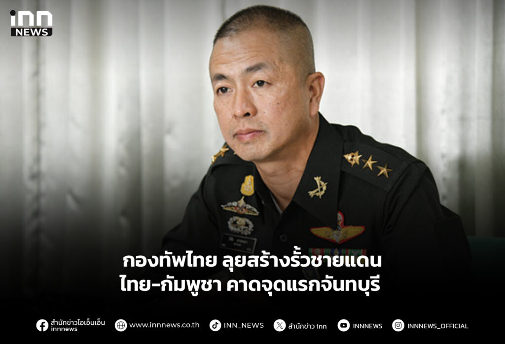 กองทัพไทย ลุยสร้างรั้วชายแดนไทย-กัมพูชา คาดจุดแรกจันทบุรี