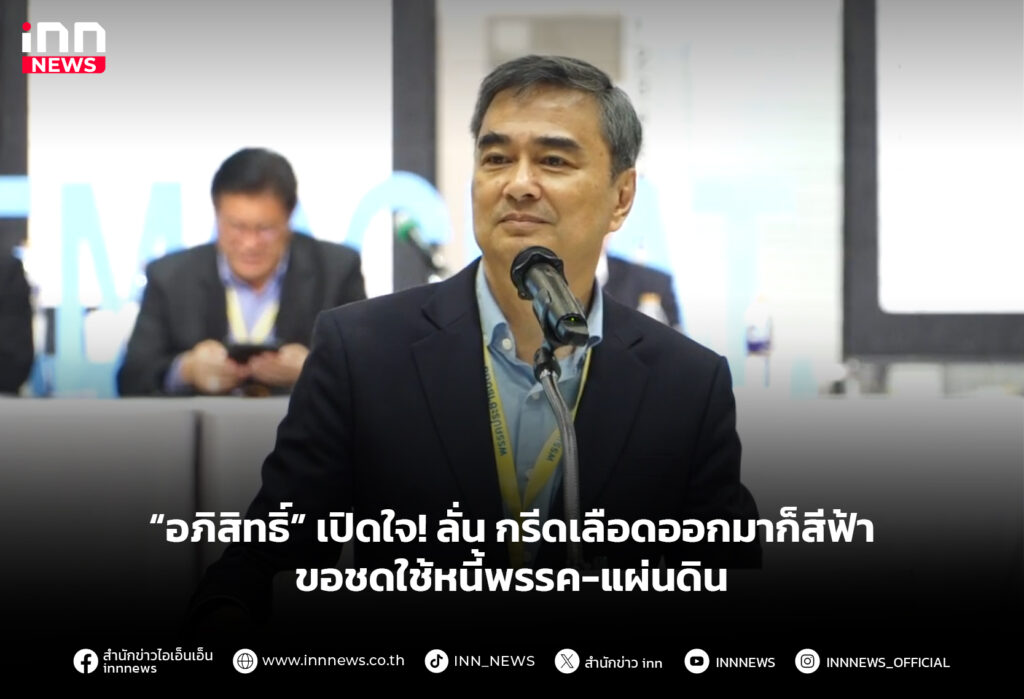 “อภิสิทธิ์” เปิดใจ! ลั่น กรีดเลือดออกมาก็สีฟ้า ขอชดใช้หนี้พรรค-แผ่นดิน