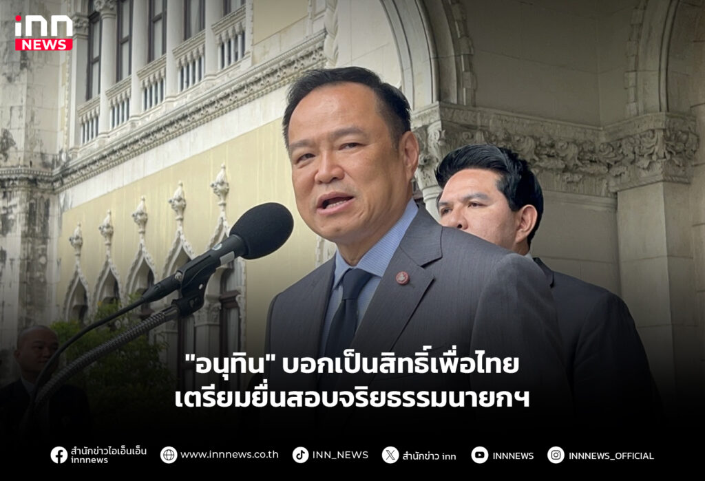 "อนุทิน" บอกเป็นสิทธิ์เพื่อไทย เตรียมยื่นสอบจริยธรรมนายกฯ