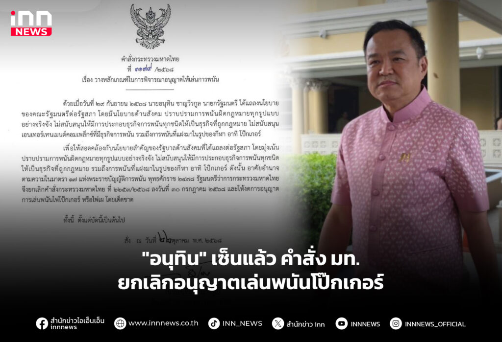 "อนุทิน" เซ็นแล้ว คำสั่ง มท. ยกเลิกอนุญาตเล่นพนันโป๊กเกอร์