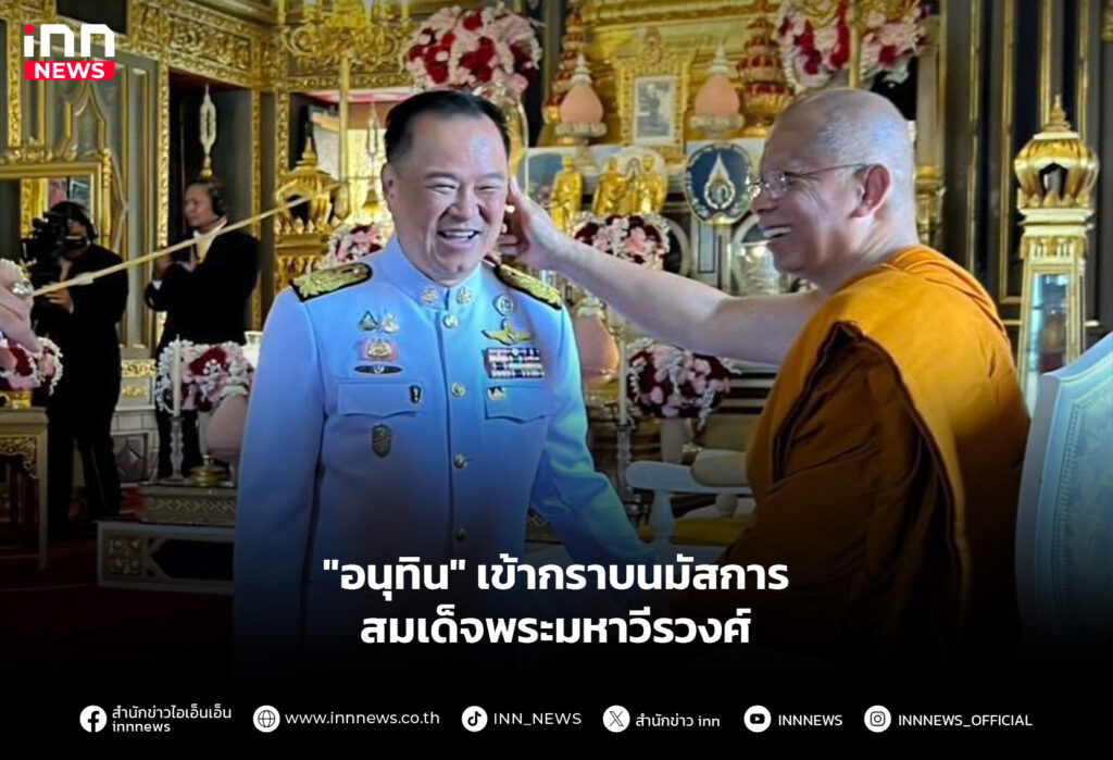 "อนุทิน" เข้ากราบนมัสการ สมเด็จพระมหาวีรวงศ์