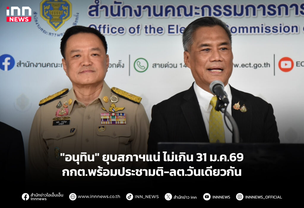 "อนุทิน" ยุบสภาฯแน่ ไม่เกิน31ม.ค.69-กกต.พร้อมประชามติ-ลต.วันเดียวกัน