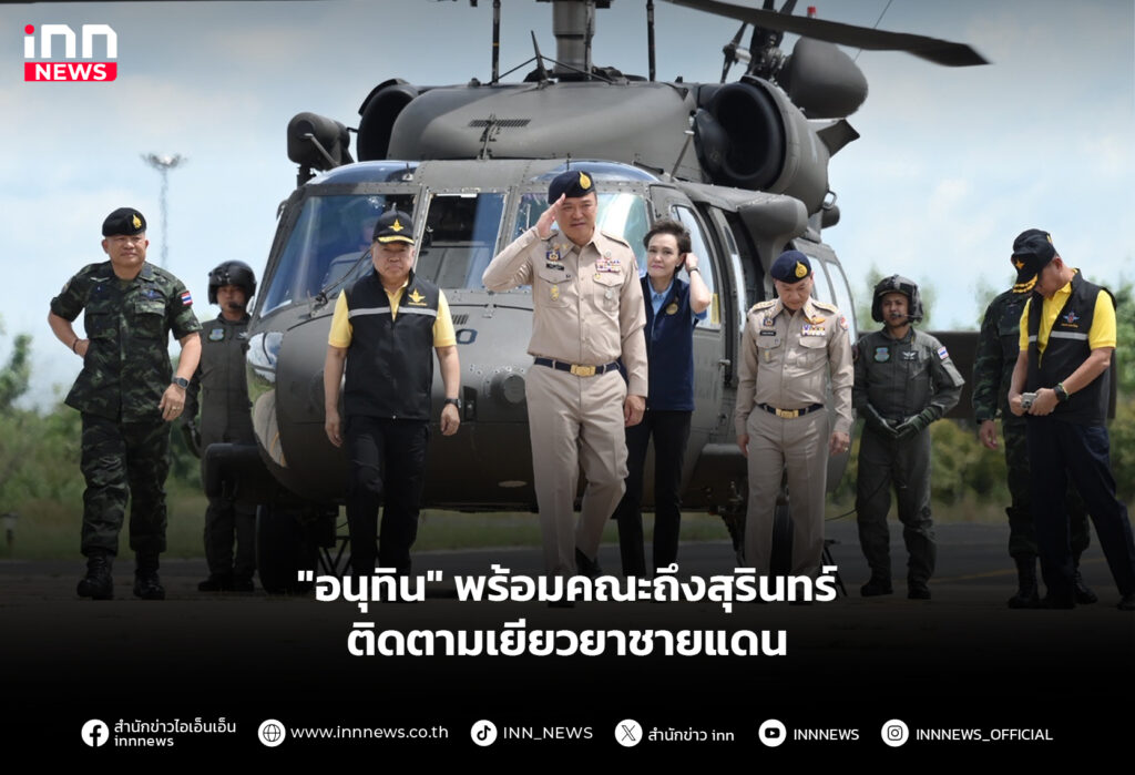 "อนุทิน" พร้อมคณะถึงสุรินทร์ ติดตามเยียวยาชายแดน