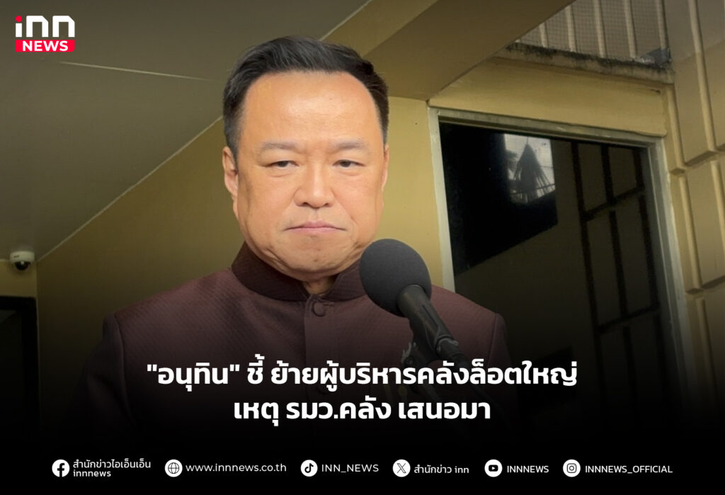 "อนุทิน" ชี้ ย้ายผู้บริหารคลังล็อตใหญ่ เหตุ รมว.คลัง เสนอมา