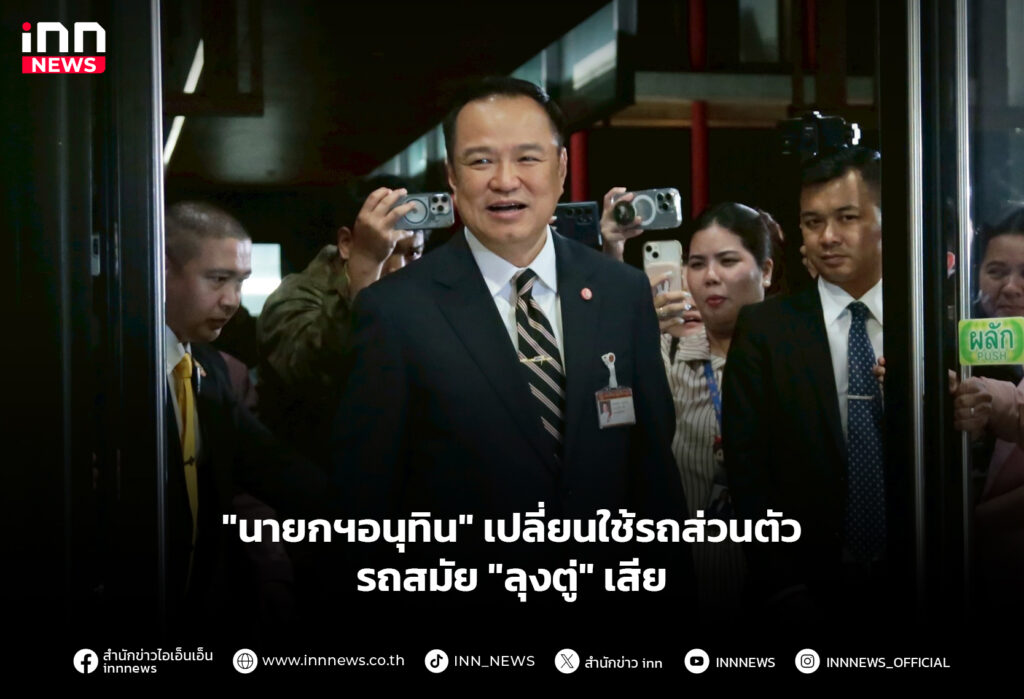 "นายกฯอนุทิน" เปลี่ยนใช้รถส่วนตัว-รถสมัย "ลุงตู่" เสีย