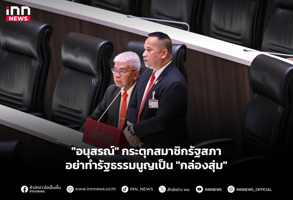 "อนุสรณ์" กระตุกสมาชิกรัฐสภา อย่าทำรัฐธรรมนูญเป็น "กล่องสุ่ม"