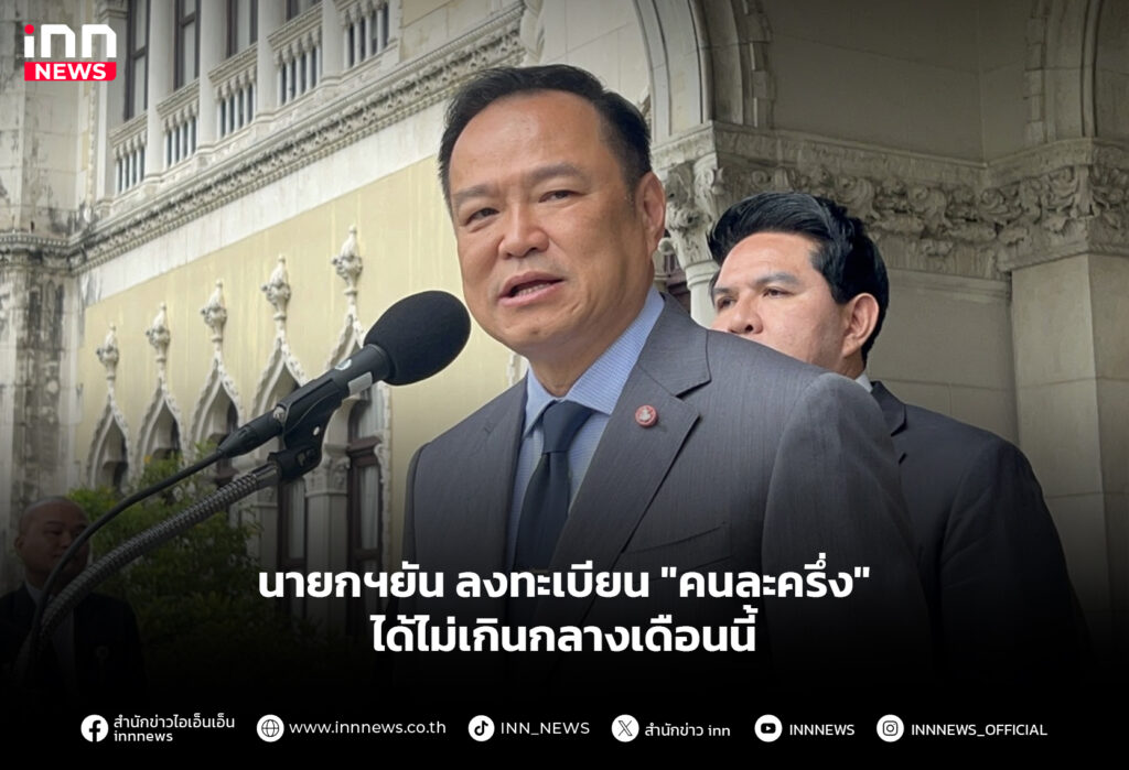 นายกฯยัน ลงทะเบียน "คนละครึ่ง" ได้ไม่เกินกลางเดือนนี้