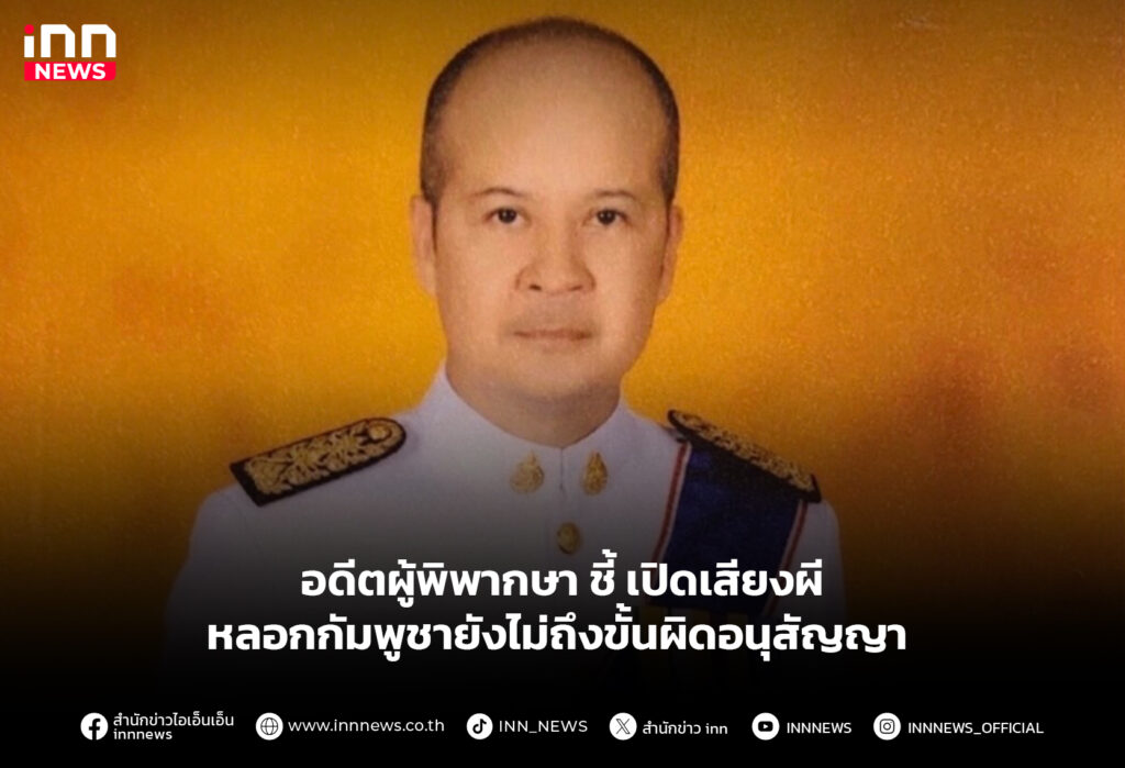 อดีตผู้พิพากษา ชี้ เปิดเสียงผี หลอกกัมพูชายังไม่ถึงขั้นผิดอนุสัญญา