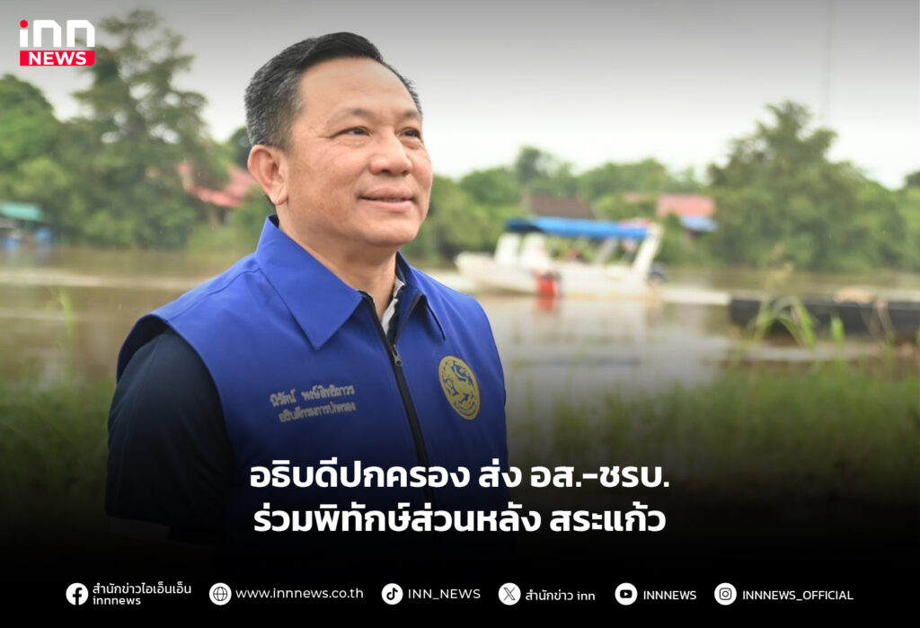 อธิบดีปกครอง ส่ง อส.-ชรบ. ร่วมพิทักษ์ส่วนหลัง สระแก้ว